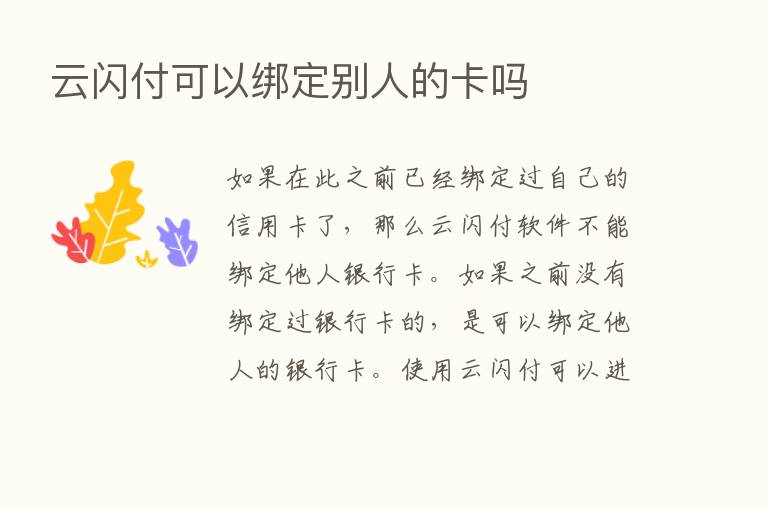 云闪付可以绑定别人的卡吗