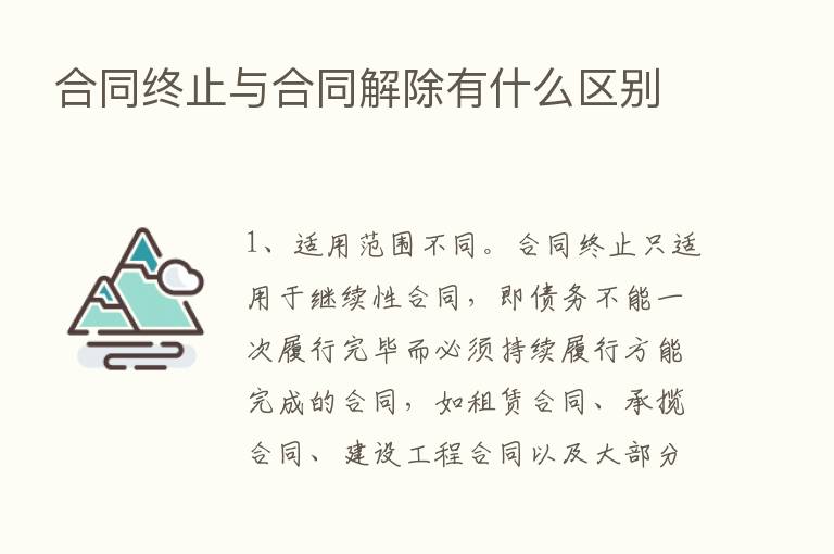 合同终止与合同解除有什么区别