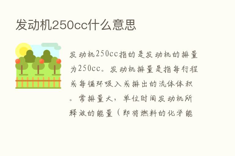 发动机250cc什么意思