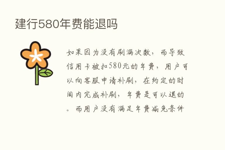 建行580年费能退吗