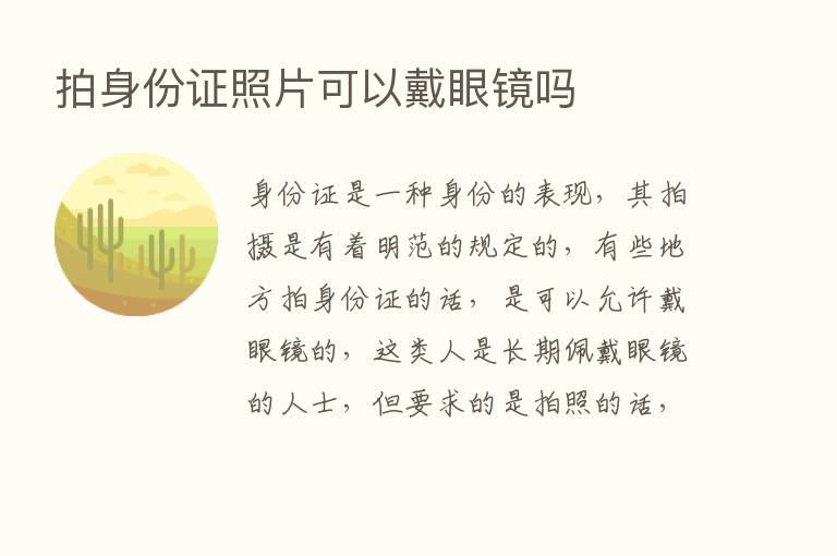 拍身份证照片可以戴眼镜吗