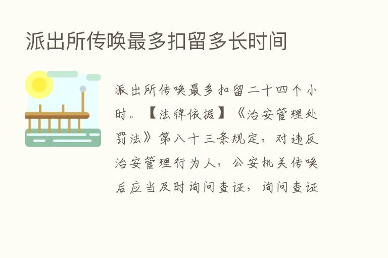 派出所传唤   多扣留多长时间