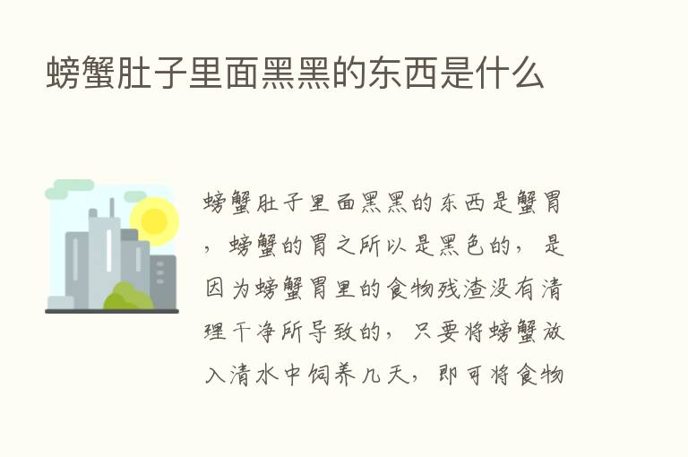 螃蟹肚子里面黑黑的东西是什么