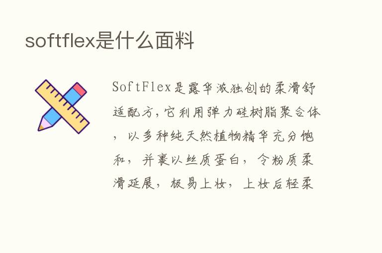 softflex是什么面料