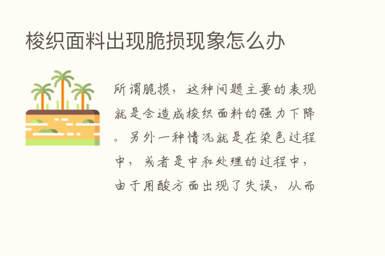 梭织面料出现脆损现象怎么办