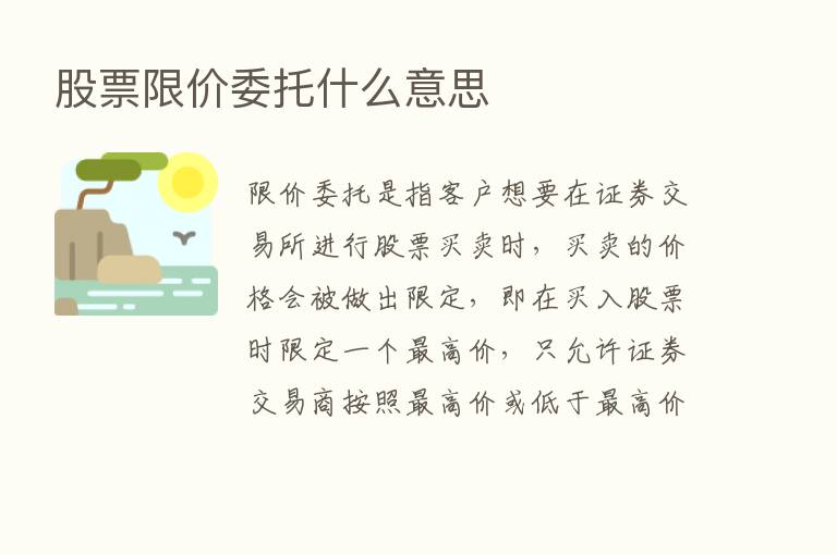 股票限价委托什么意思