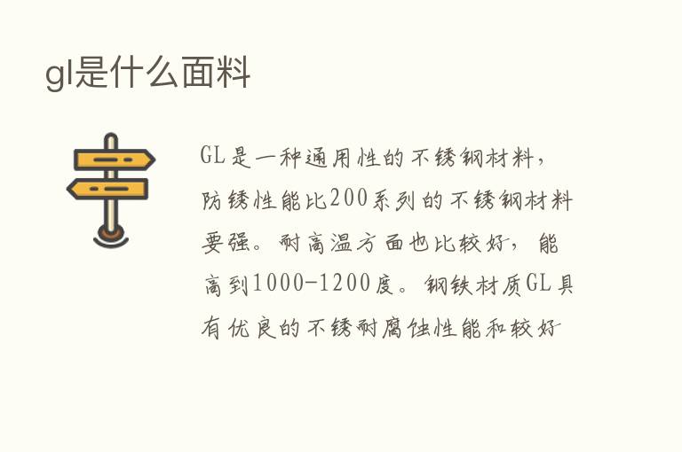 gl是什么面料