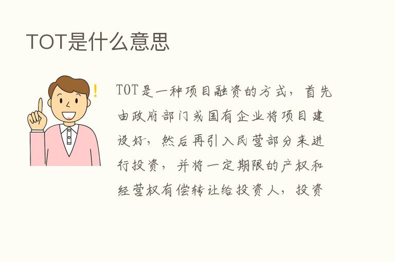 TOT是什么意思