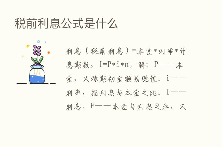 税前利息公式是什么