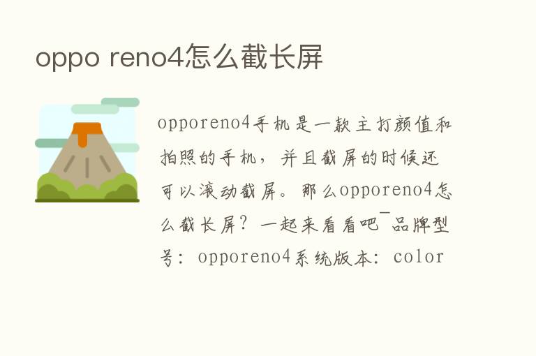 oppo reno4怎么截长屏