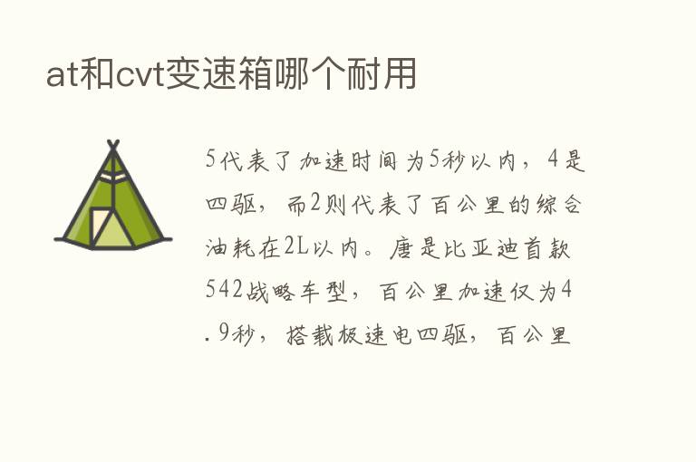 at和cvt变速箱哪个耐用