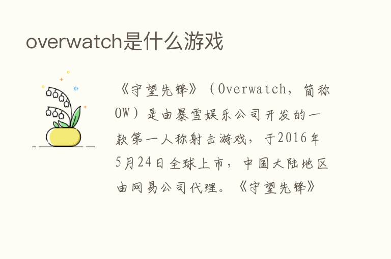 overwatch是什么游戏