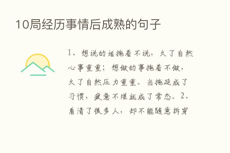 10局经历事情后成熟的句子