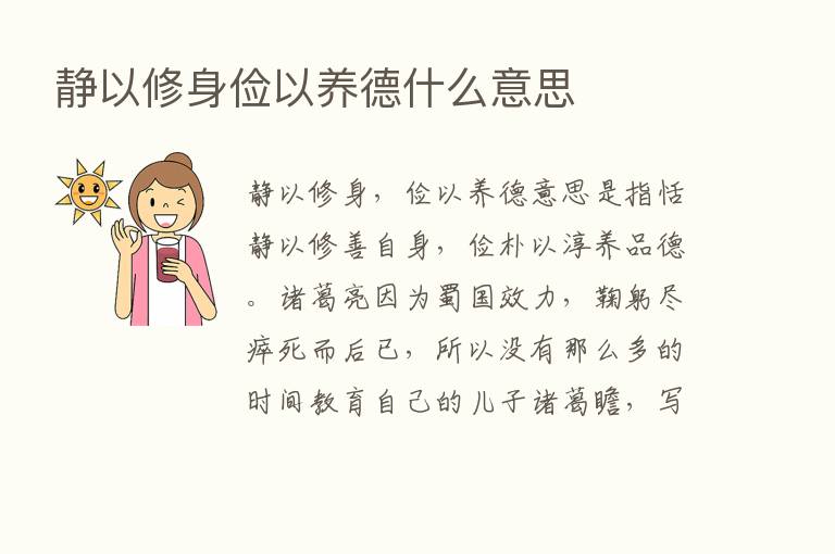 静以修身俭以养德什么意思