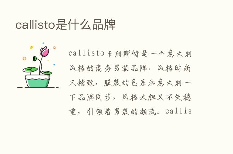 callisto是什么品牌