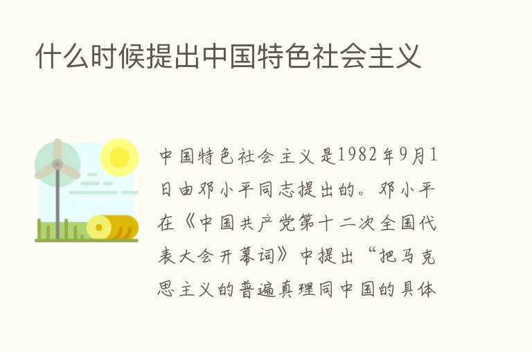 什么时候提出中国特色社会主义