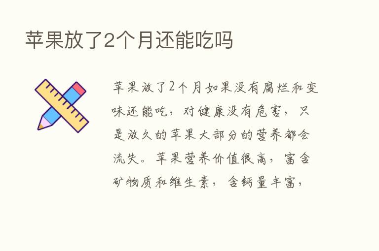 苹果放了2个月还能吃吗