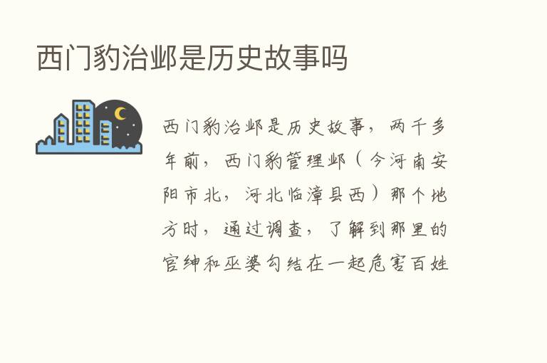 西门豹治邺是历史故事吗