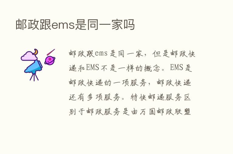 邮政跟ems是同一家吗