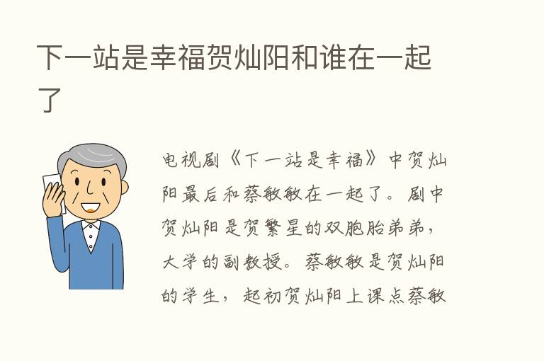 下一站是幸福贺灿阳和谁在一起了