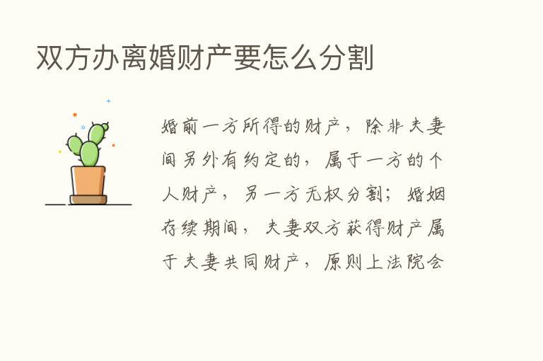 双方办离婚财产要怎么分割