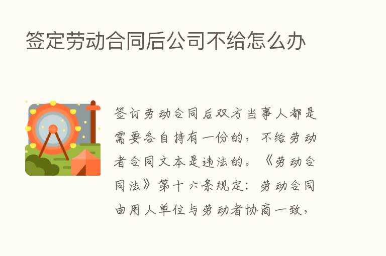 签定劳动合同后公司不给怎么办