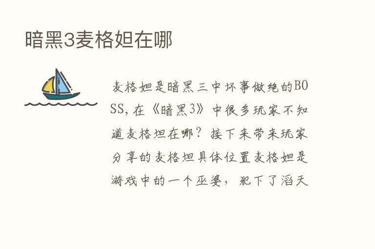 暗黑3麦格妲在哪