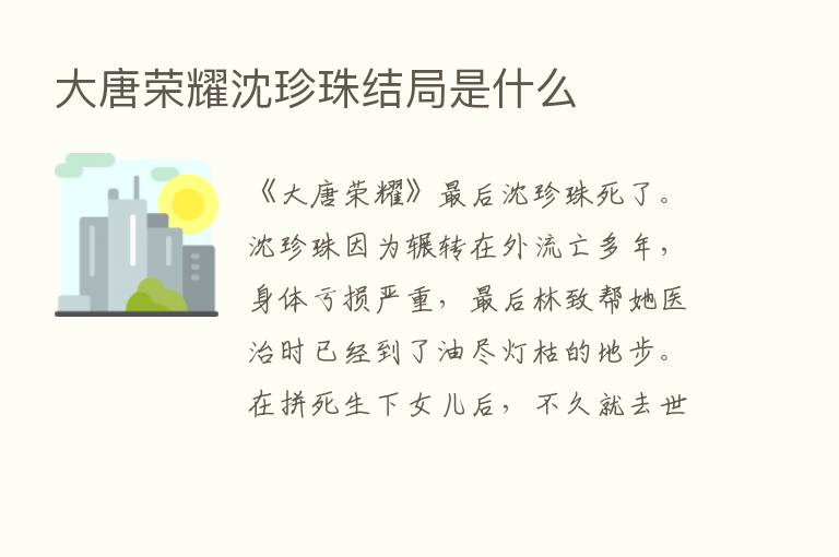 大唐      沈珍珠结局是什么