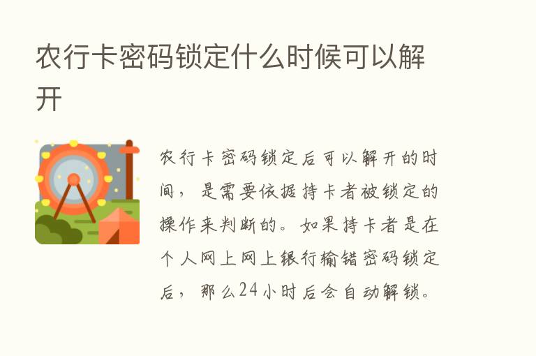 农行卡密码锁定什么时候可以解开