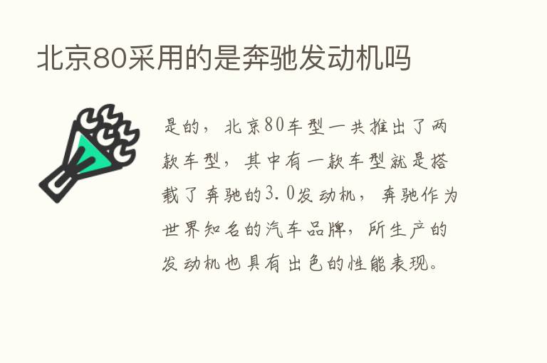 北京80采用的是奔驰发动机吗