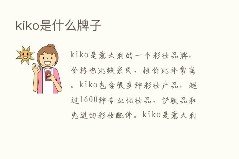 kiko是什么牌子