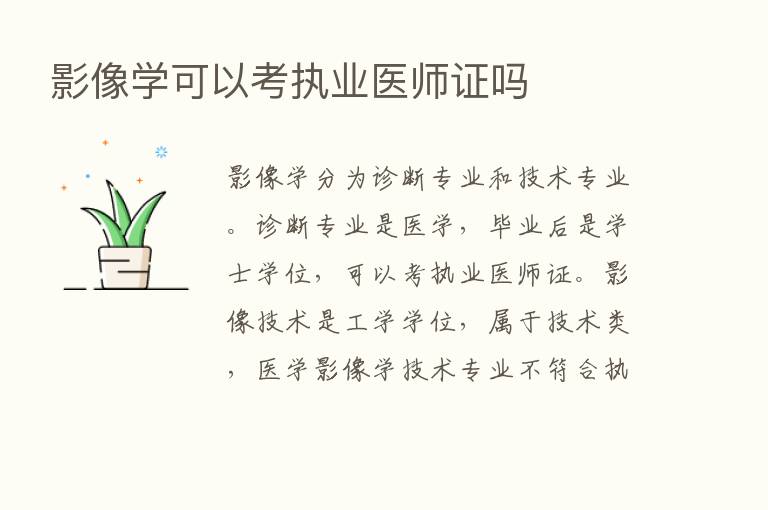 影像学可以考执业医师证吗