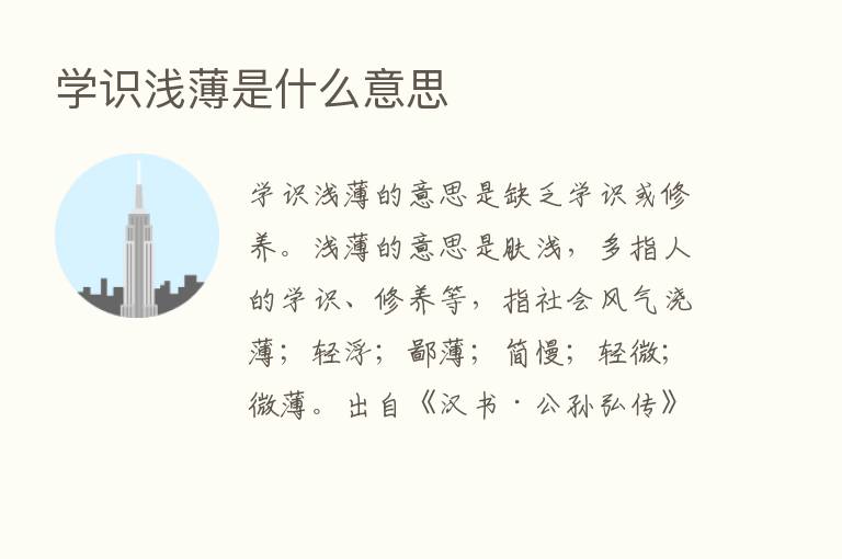 学识浅薄是什么意思