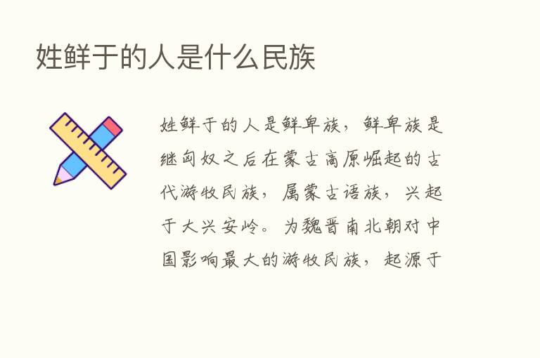 姓鲜于的人是什么民族