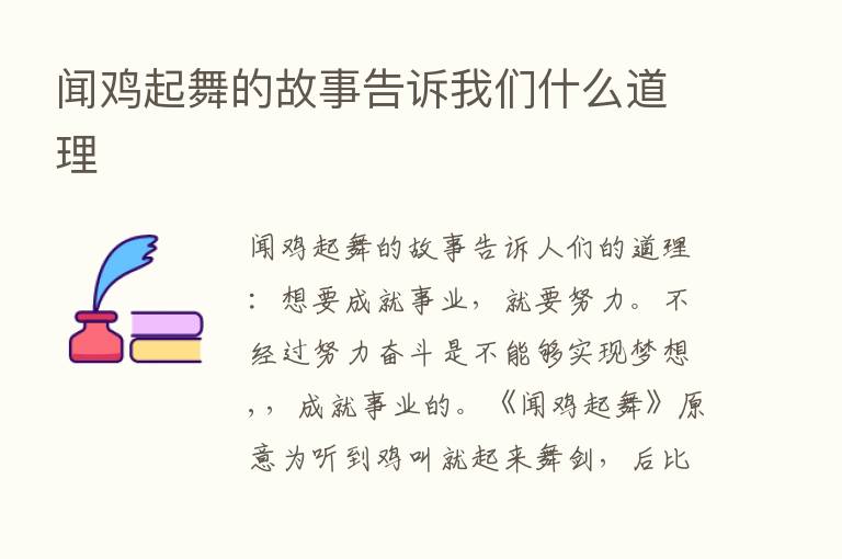 闻鸡起舞的故事告诉我们什么道理