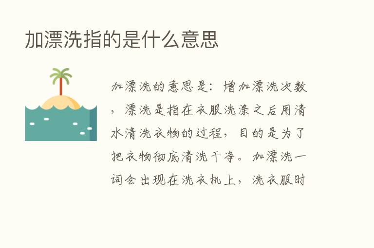 加漂洗指的是什么意思