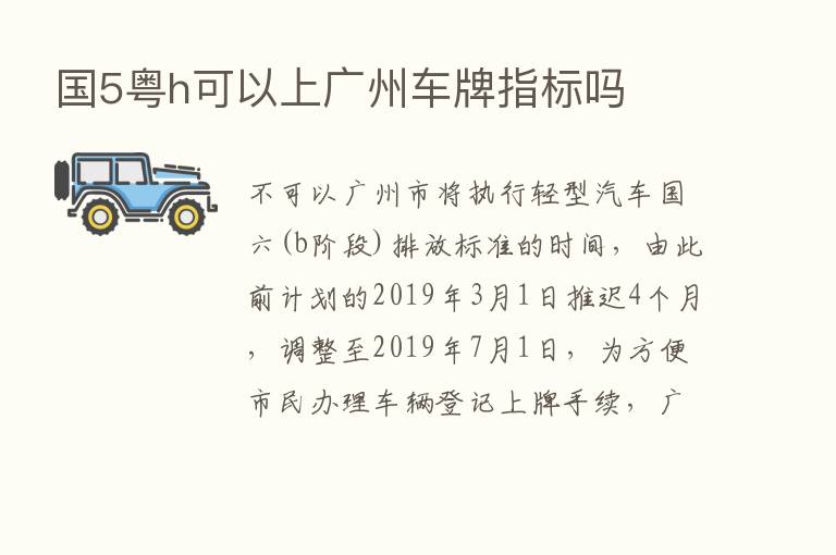 国5粤h可以上广州车牌指标吗