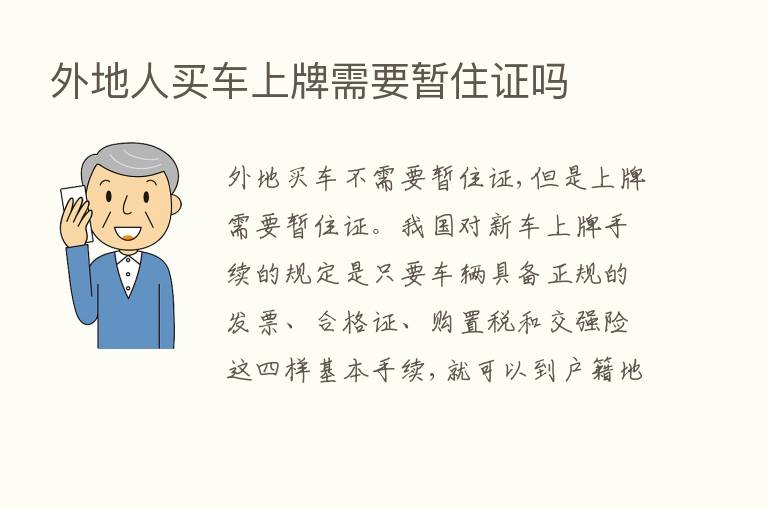 外地人买车上牌需要暂住证吗