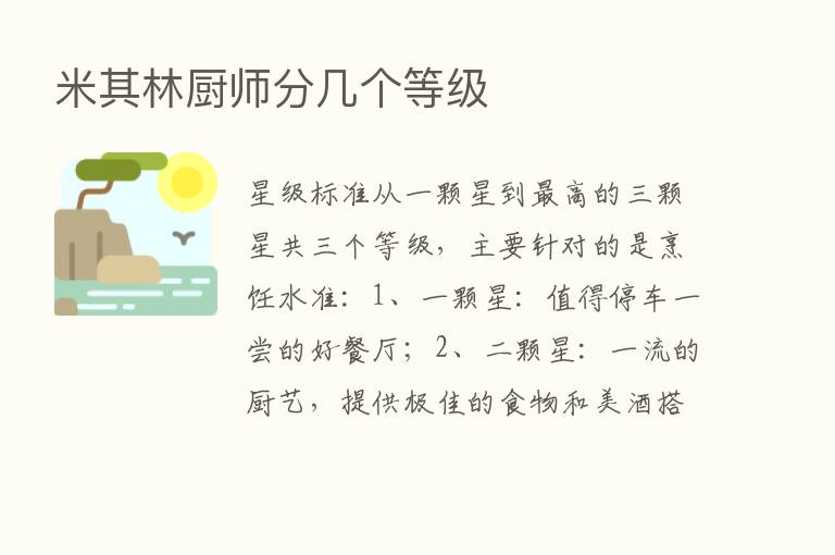 米其林厨师分几个等级