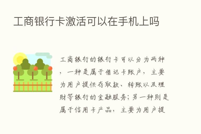 工商银行卡激活可以在手机上吗