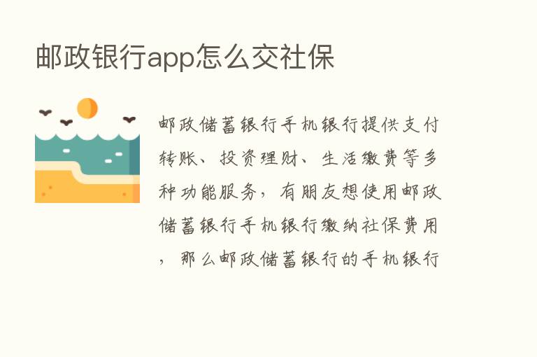 邮政银行app怎么交社保