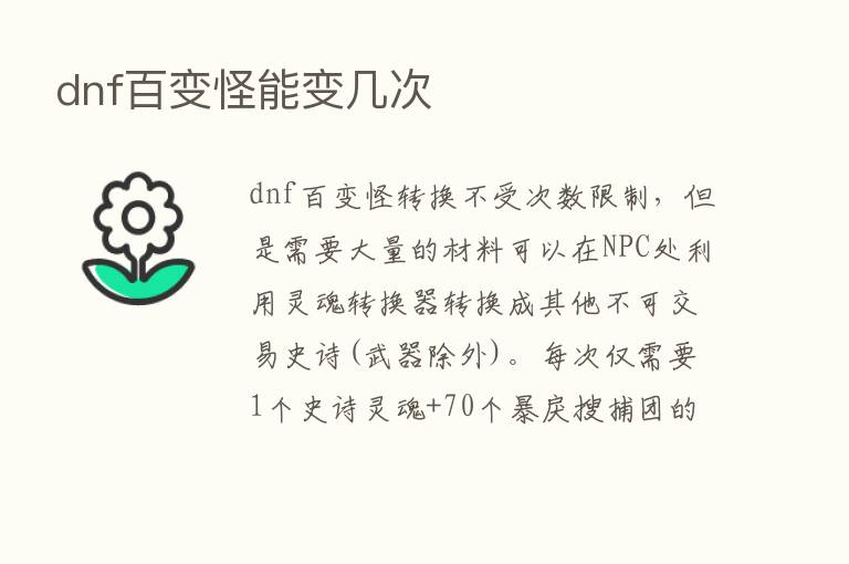 dnf百变怪能变几次