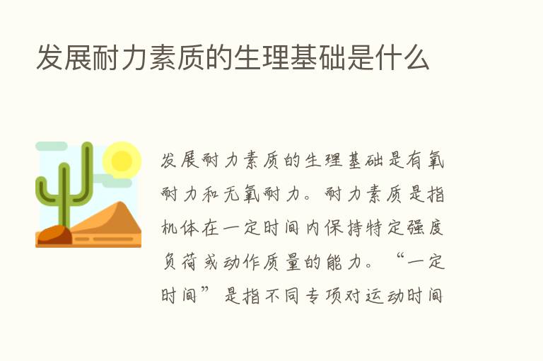 发展耐力素质的生理基础是什么