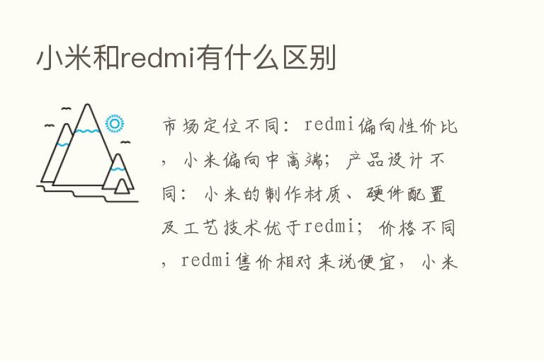 小米和redmi有什么区别