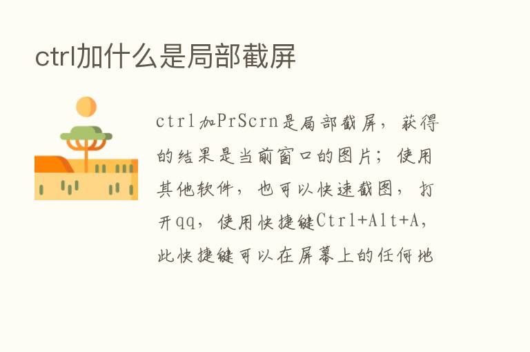 ctrl加什么是局部截屏