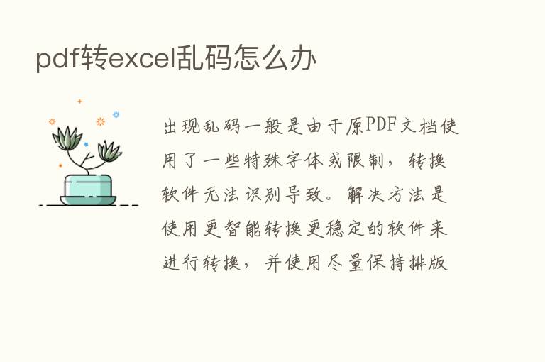 pdf转excel乱码怎么办