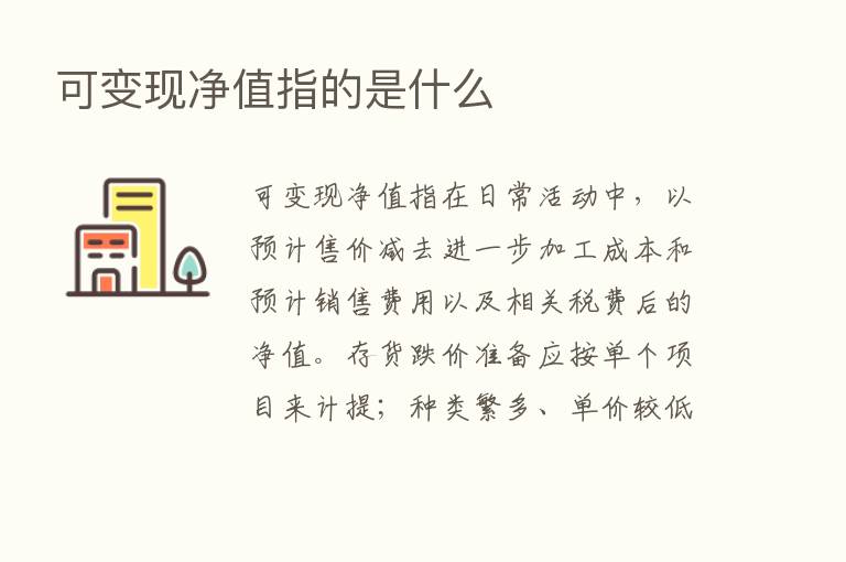 可变现净值指的是什么