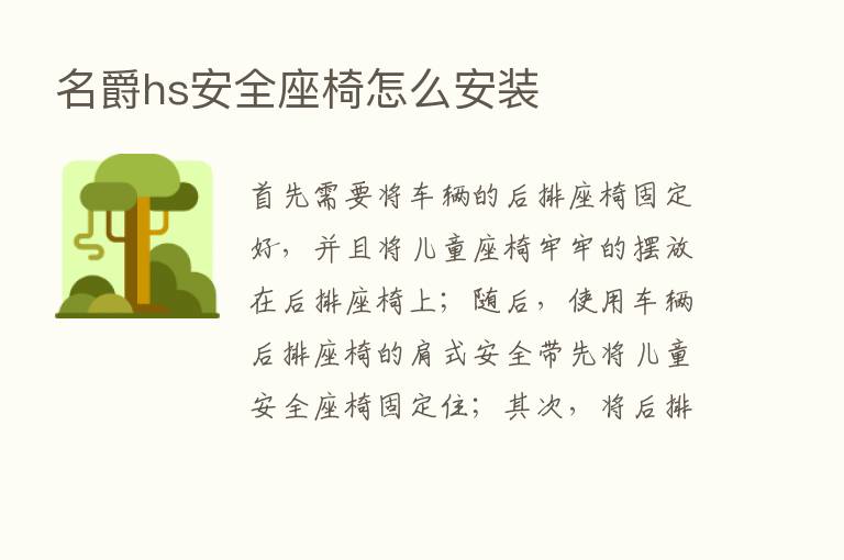 名爵hs安全座椅怎么安装