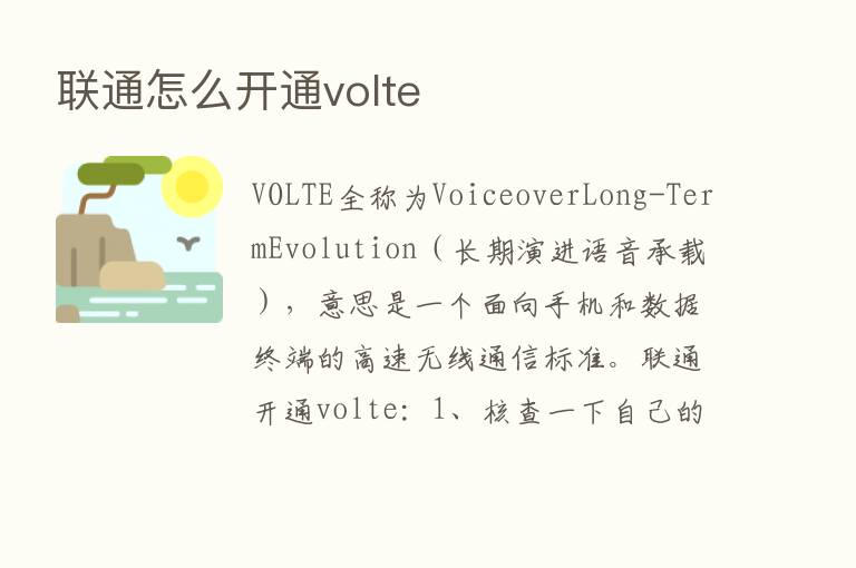 联通怎么开通volte