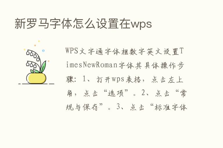 新罗马字体怎么设置在wps